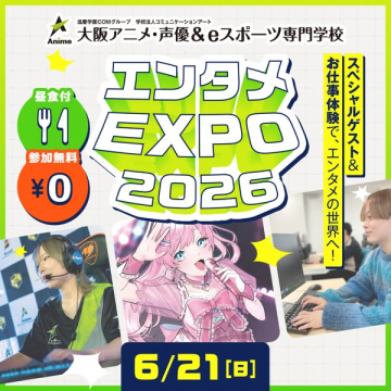 学園主催エンタメ体験EXPO
