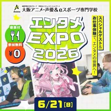 学園主催エンタメ体験EXPO