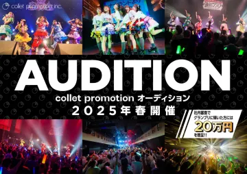 collet promotion オーディション2025年春開催