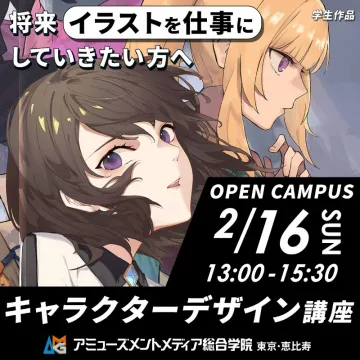 キャラクターデザイン講座 OPEN CAMPUS