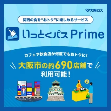 いっとくパス Prime - 関西の食をおトクに楽しめるサービス