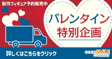 バレンタイン特別企画 新作フィギュア予約販売中