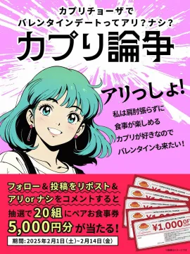 カプリチョーザ バレンタインキャンペーン「カプリ論争」