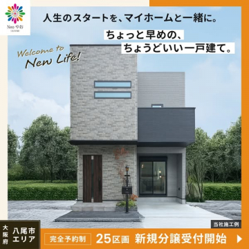 八尾市の新規分譲一戸建て受付