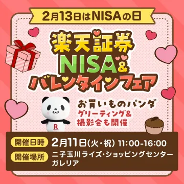 楽天証券 NISA＆バレンタインフェア