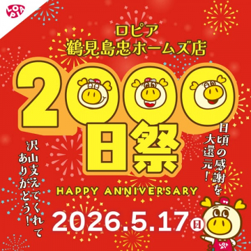 ロピア 鶴見島忠ホームズ店 2000日祭（店舗周年記念セール）