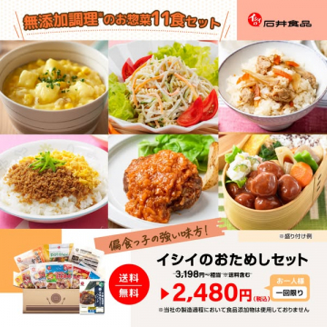 イシイ おためし無添加惣菜11食セット