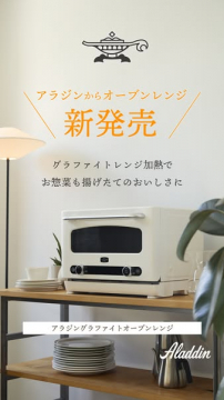 アラジン グラファイトオーブンレンジ新発売