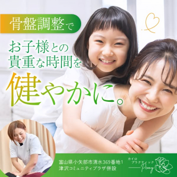 骨盤調整で親子の健康サポート