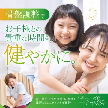 骨盤調整で親子の健康サポート