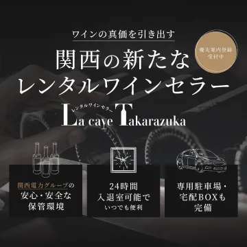 関西の新たなレンタルワインセラー「La caye Takarazuka」