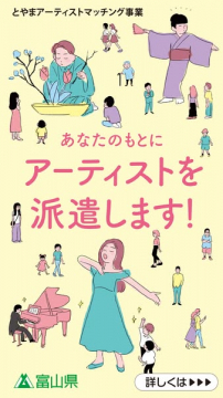 とやまアーティスト派遣・マッチング事業