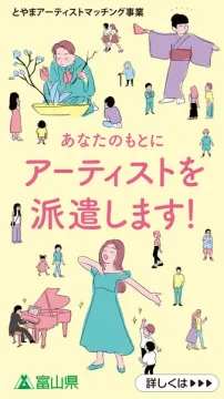 とやまアーティスト派遣・マッチング事業