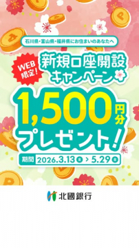 北國銀行 新規口座開設キャンペーン（WEB限定お祝い特典）