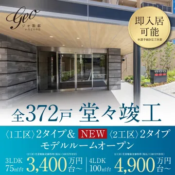 Geo彩都 いろどりの丘 モデルルームオープン