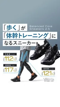 歩行で体幹を鍛えるウォーキングスニーカー