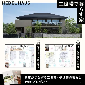 HEBEL HAUS 二世帯住宅プラン