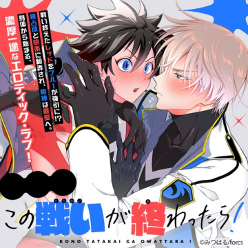 BL官能ラブ漫画 この戦いが終わったら