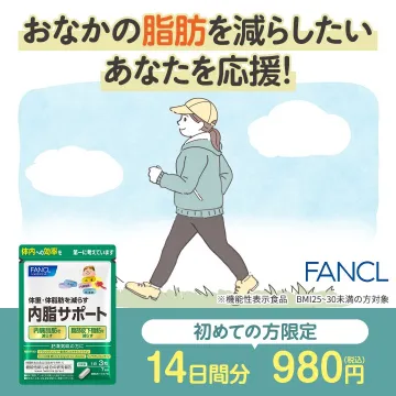 内臓脂肪を減らす機能性表示食品「内脂サポート」14日間お試しセット
