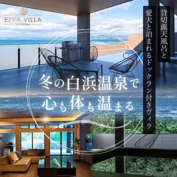 愛犬と泊まれる白浜温泉付きヴィラ「EZRA VILLA」