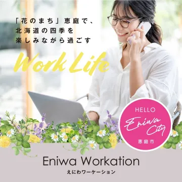 北海道恵庭市でのワーケーション「Eniwa Workation」