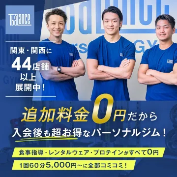 追加料金0円の超お得なパーソナルジム「T-Balance」