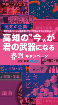高知新聞PLUS 春割キャンペーン（企業情報で就活支援）