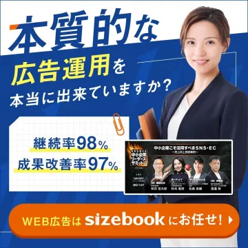 WEB広告運用「sizebook」