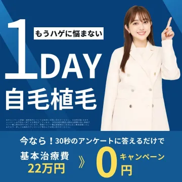 1DAY自毛植毛キャンペーン