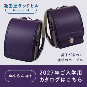 池田屋ランドセル 男児向け入学かばん