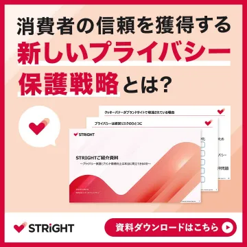 新しいプライバシー保護戦略資料ダウンロード