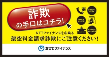 NTTファイナンス 架空料金請求詐欺注意喚起