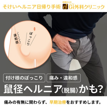 そけいヘルニア日帰り手術（外科クリニックの短期手術案内）