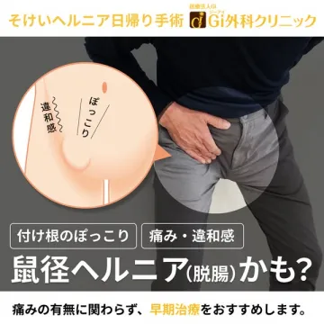 そけいヘルニア日帰り手術（外科クリニックの短期手術案内）