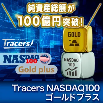 Tracers NASDAQ100 ゴールドプラス