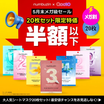 numbuzin 20枚セット半額セール