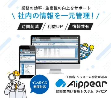 建築業向け管理システム「Aippear（アイピア）」