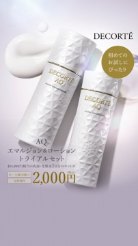 DECORTÉ AQ お試しトライアルセット