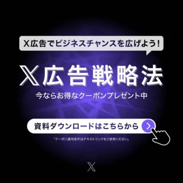X広告戦略法 クーポンプレゼントキャンペーン