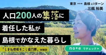 しまね地域おこし協力隊 体験談