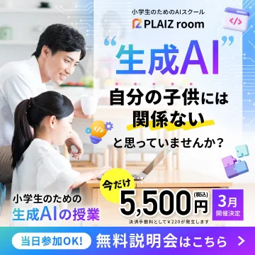 小学生のための生成AIスクール「PLAIz room」