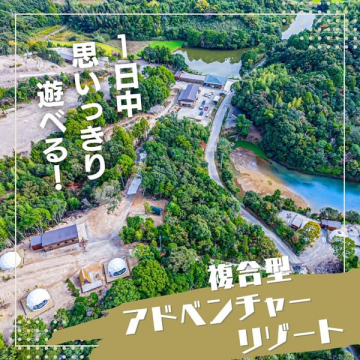 複合型アドベンチャーリゾート