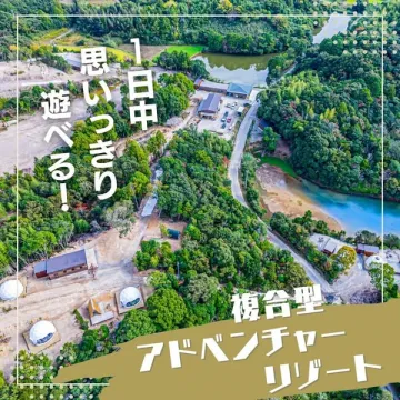 複合型アドベンチャーリゾート