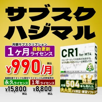 CR1 for MT4 月額サブスクリプション開始