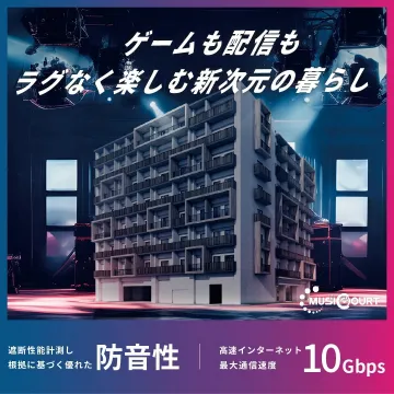 防音性能と高速通信が特長の次世代マンション「MUSIC COURT」
