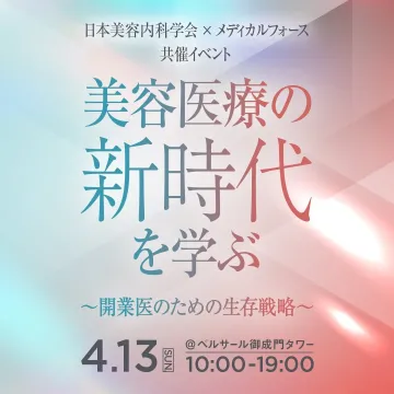 美容医療の新時代を学ぶ～開業医のための生存戦略～
