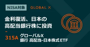 グローバルX 銀行 高配当-日本株式ETF