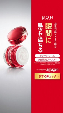 BOH ツヤクリーム（肌の瞬間ツヤアップ）