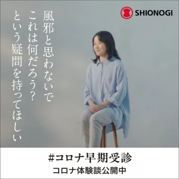 シオノギ コロナ早期受診啓発キャンペーン