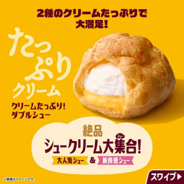たっぷりクリームのダブルシュー特集